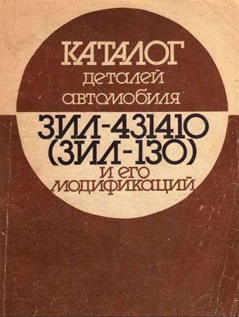 Katalog części ZIŁ-431410 (ZIŁ-130)