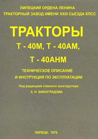 Descripción técnica y manual de instrucciones de tractores LTZ T-40M, T-40AM, T-40ANM
