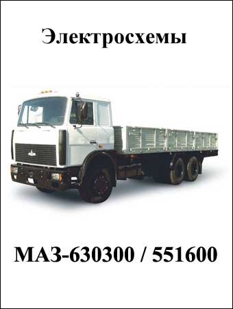 Электросхема МАЗ-630300 / 551600