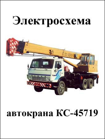Diagramas (esquemas) eléctricos de grúa sobre camión KS-45719