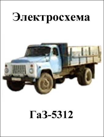 Schematy elektryczne GAZ-5312
