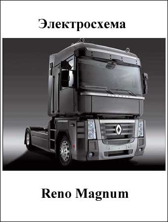 Электросхема Renault Magnum