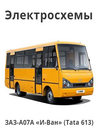 Схема электрооборудования автобуса ЗАЗ-A07A «И-Ван» (Tata 613)