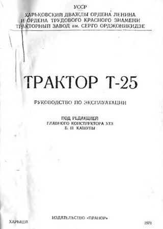 Owners manual for tractor KhTZ / VTZ T-25