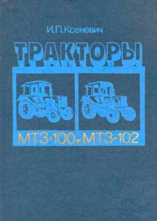 Тракторы «Беларус» МТЗ-100 и МТЗ-102
