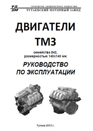 Руководство по эксплуатации двигателей ТМЗ 842 семейства