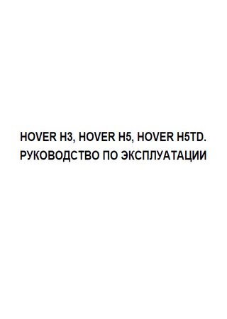 Manual de instrucciones de coches Great Wall Hover H3, Hover H5 y Hover H5TD