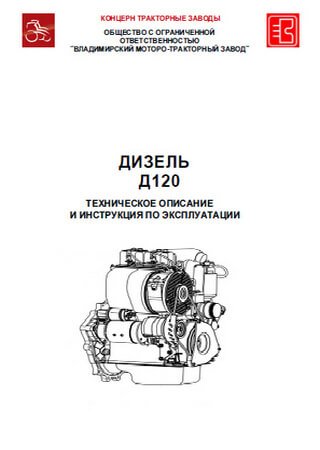 Technical description and owners manual for engine VMTZ D-120