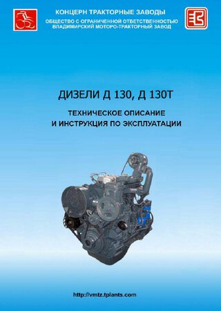 Technical description and owners manual for engines VMTZ D-130 and VMTZ D-130T