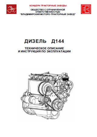 Technical description and owners manual for engine VMTZ D-144