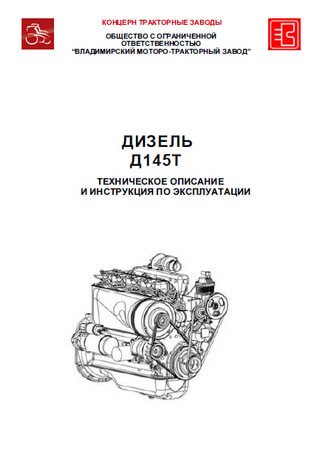 Technical description and owners manual for engine VMTZ D-145T