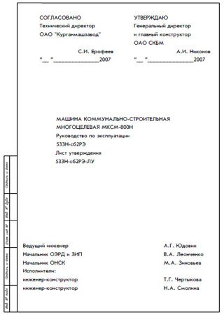 Руководство по эксплуатации мини-погрузчиков КМЗ МКСМ-800Н, МКСМ-800К и МКСМ-1000Н