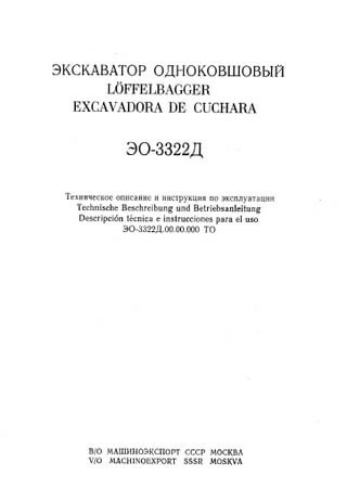 Technical description and owners manual for excavator Tveks EO-3322D