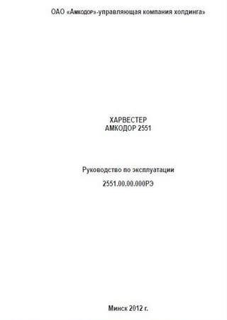 Manual de instrucciones de procesadora forestal Amkodor 2551