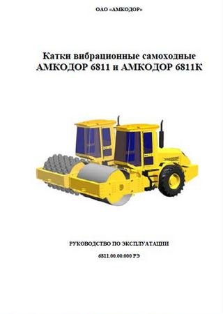Owners manual for vibrating road roller Amkodor 6811
