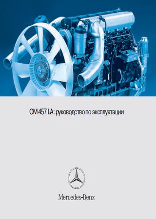 Руководство по эксплуатации двигателя Mercedes-Benz OM457LA