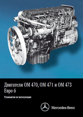 Руководство по эксплуатации двигателей Mercedes-Benz OM470, OM471 и OM473 Евро 6