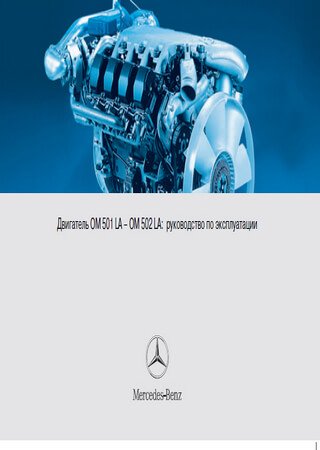 Owners manual for engines Mercedes-Benz OM501LA and OM502LA