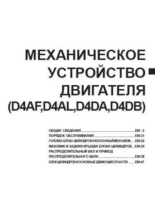 Service manual for engines Hyundai D4AF, D4AL, D4DA, D4DB
