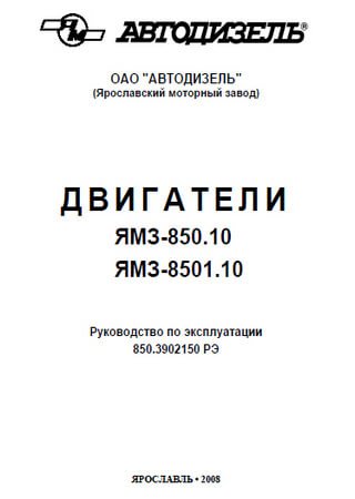 Руководство по эксплуатации двигателей ЯМЗ-850.10, ЯМЗ-8501.10