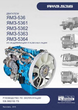 Owners manual for engines YaMZ-536, YaMZ-5361, YaMZ-5362, YaMZ-5363, YaMZ-5364