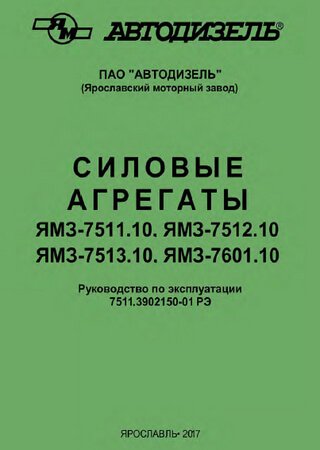 Manual de instrucciones de motores YaMZ-7511.10, YaMZ-7512.10, YaMZ-7513.10, YaMZ-7601.10