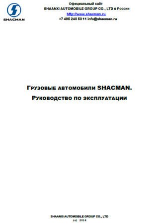 Руководство по эксплуатации самосвалов Shaanxi (Shacman) SX3255DR384, SX3256DR384