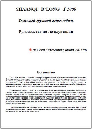 Owners manual for truck Shaanxi (Shacman) F2000