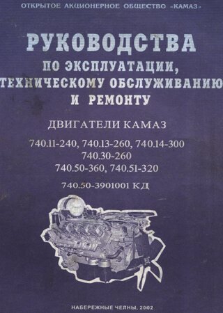 Manual de servicio y reparación de motores KamAZ-740.11, 740.13, 740.14, 740.30, 740.50, 740.51