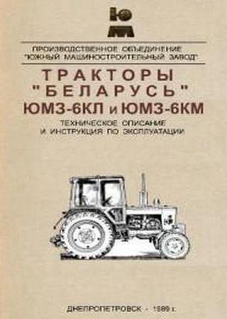 Descripción técnica y manual de instrucciones de tractores «Belarús» YuMZ-6KL, YuMZ-6KM