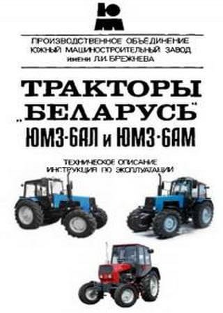 Opis techniczny i instrukcja obsługi ciągników «Belarus» JuMZ-6AL, JuMZ-6AM