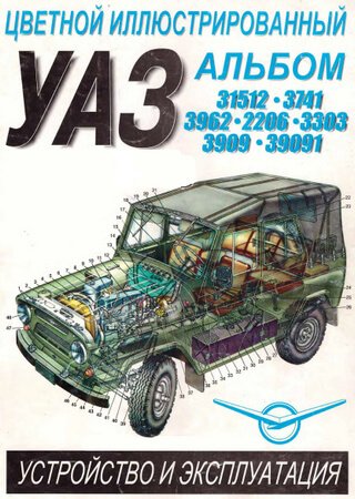 Technical description and owners manual for cars UAZ-31512, 3741, 3962, 2206, 3303, 3909, 39091
