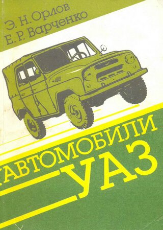 Service and repair manual for cars UAZ-31512, 3152, 37411, 39121, 39621, 2206, 33031, 33032
