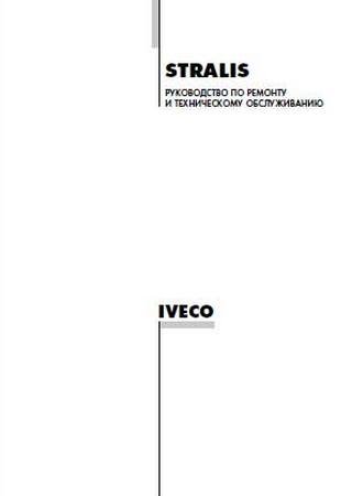 Грузовые автомобили Iveco Stralis: Руководство по ремонту и ТО